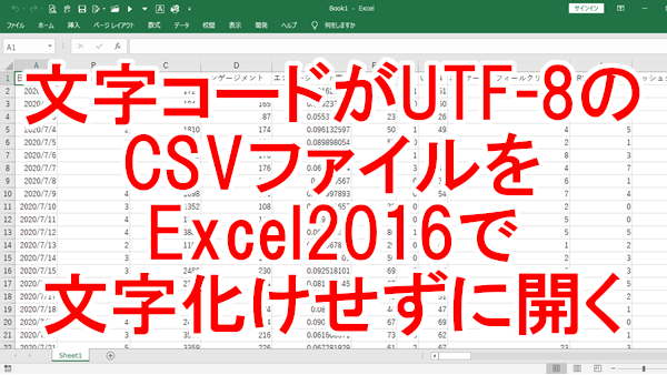 文字コードがUTF-8のCSVファイルをExcel2016で文字化けせずに開く方法