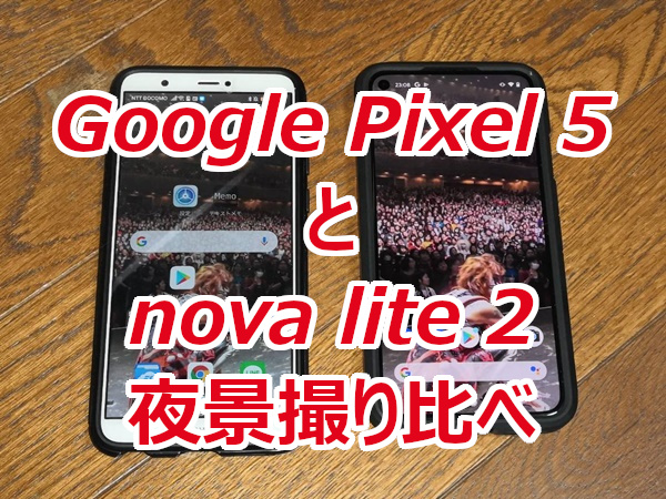 Google Pixel 5 とnova lite 2で夜景を撮り比べてみた