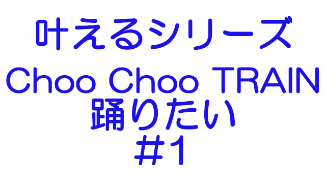 (3)Choo Choo TRAIN踊りたい#1