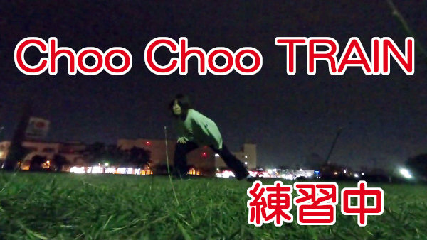 振付覚えるの遅い！－(3)Choo Choo TRAIN踊りたい#2