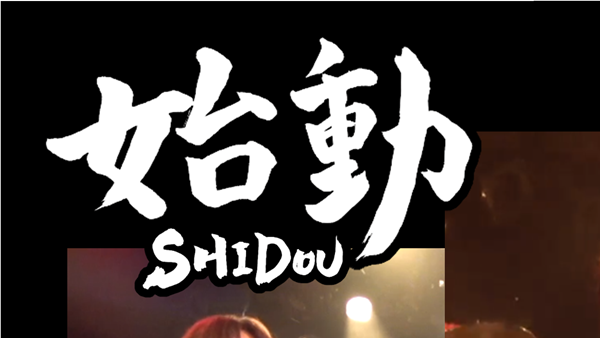 「始動－SHIDOU－」２版