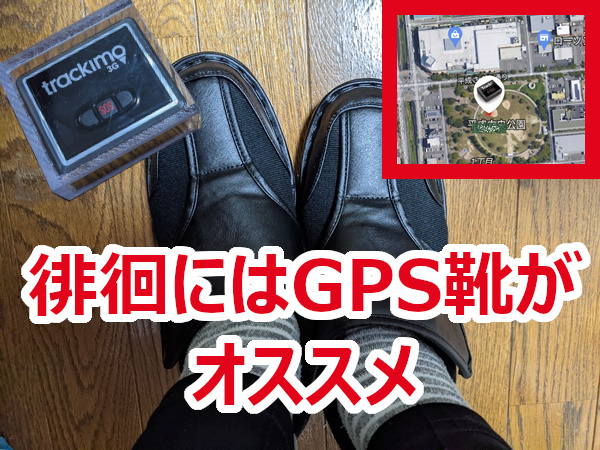 GPSのTrackimoの初期設定－徘徊して行方が分からなくなるおばあちゃんの対処法は靴の中にGPS！