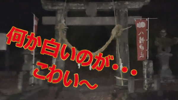 怖すぎて大変だった肝試し動画撮影の裏側－八幡神社
