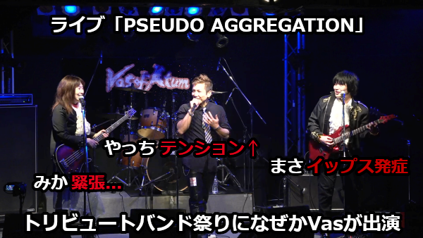 ライブ『PSEUDO AGGREGATION』終了♪－ライブ後のメンバーの感想