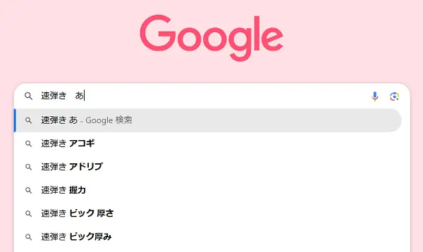 Googleサジェスト