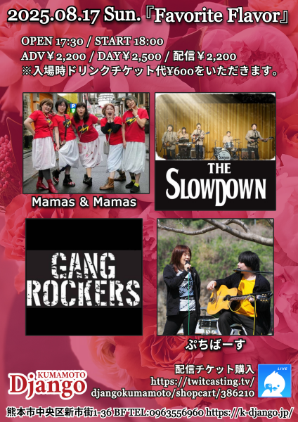 2025年8月17日(日)熊本Django『Favorite Flavor』