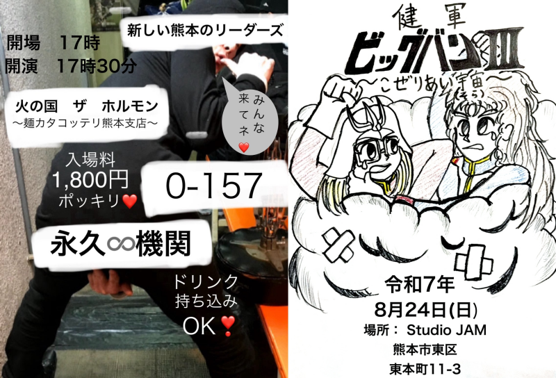 2025年8月24日(日)Studio JAM『健軍ビッグバンⅢ-こぜりあい宇宙(そら)-』