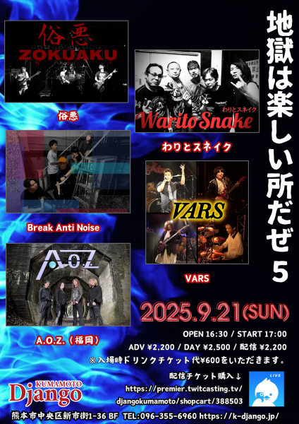 2025年9月21日(日)熊本Django『 地獄は楽しい所だぜ5 』