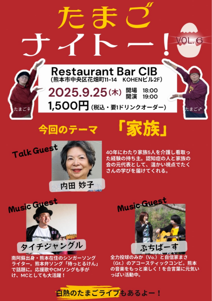 2025年9月25日(木)Restaurant Bar CIBにて『 たまごナイトー! - 家族 -』