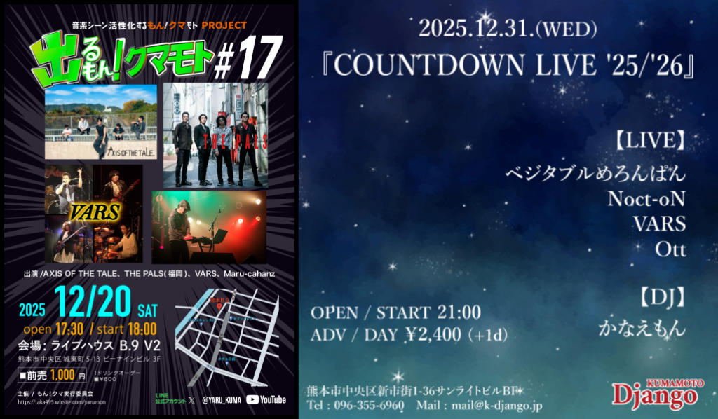VARS『出るもん！クマモト #17』『Django COUNTDOWN LIVE ’25/’26』ライブ終了♪2025.12.20（土）熊本B.9 V2、2025年12月31日（水）熊本Django